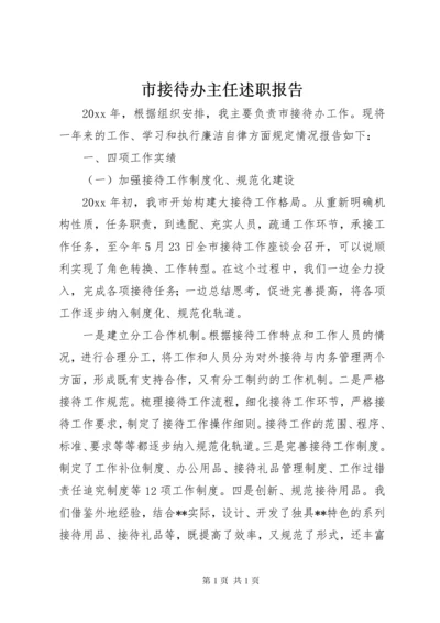 市接待办主任述职报告.docx