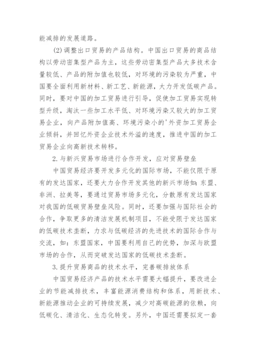 探讨低碳经济背景下中国贸易经济的影响及变化论文.docx