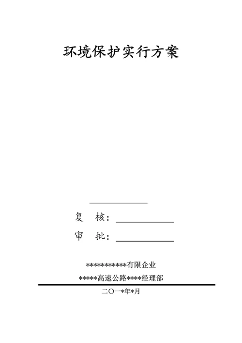 环境保护实施方案.docx