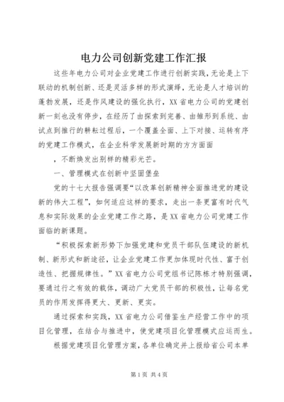 电力公司创新党建工作汇报 (4).docx