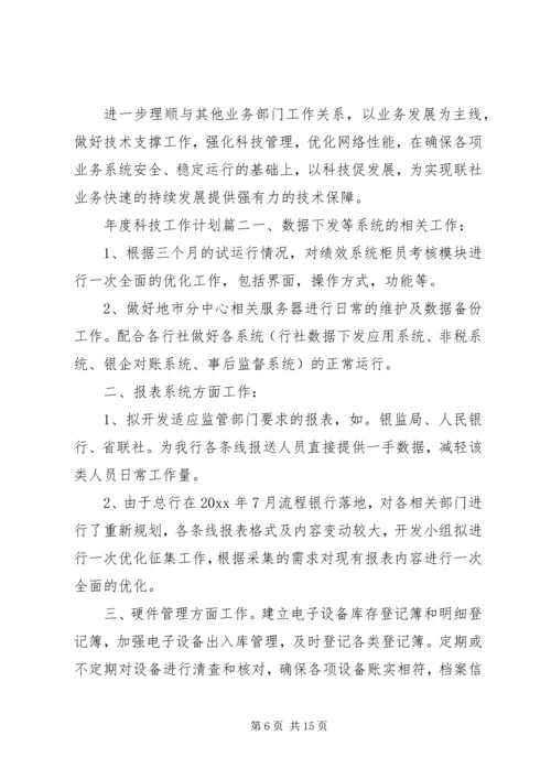 年度科技工作计划.docx