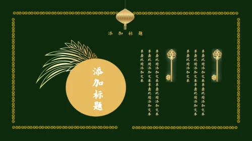 传统中国风墨绿色中式通用PPT模板