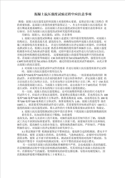 混凝土抗压强度试验过程中应注意事项