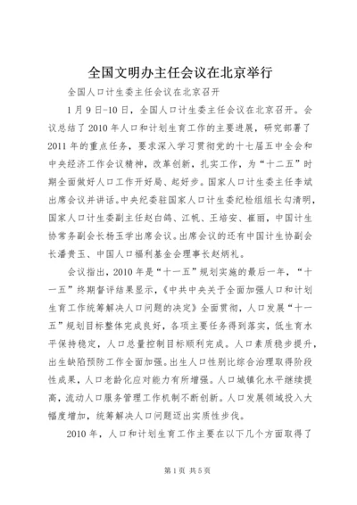 全国文明办主任会议在北京举行 (4).docx