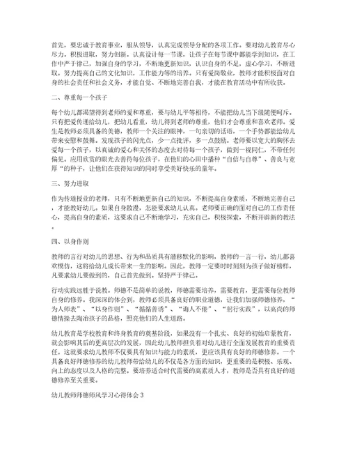 幼儿教师师德师风学习心得体会