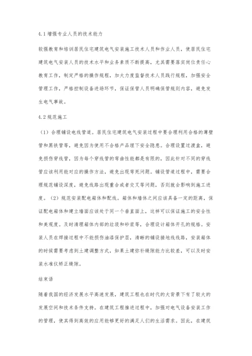 建筑电气安装工程的技术要点及应用分析.docx