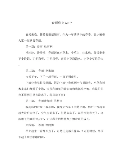 春雨作文50字