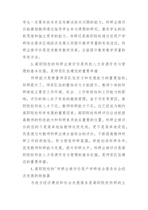 浅谈对高职院校科研业绩评价的几点思考论文.docx