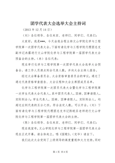 团学代表大会选举大会主持词.docx