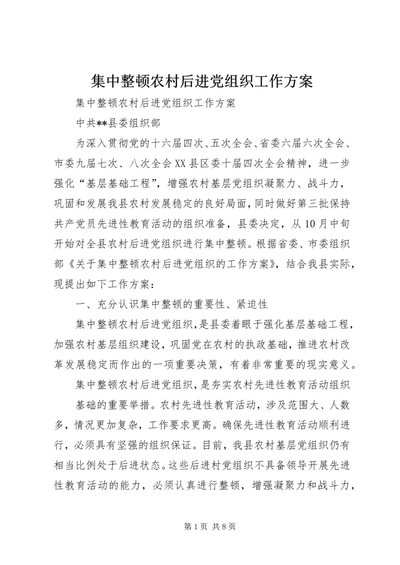 集中整顿农村后进党组织工作方案 (2).docx