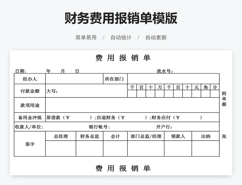 财务费用报销单模版
