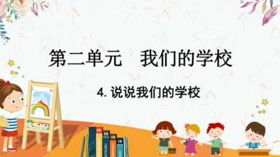 4.说说我们的学校  课件（）一课时