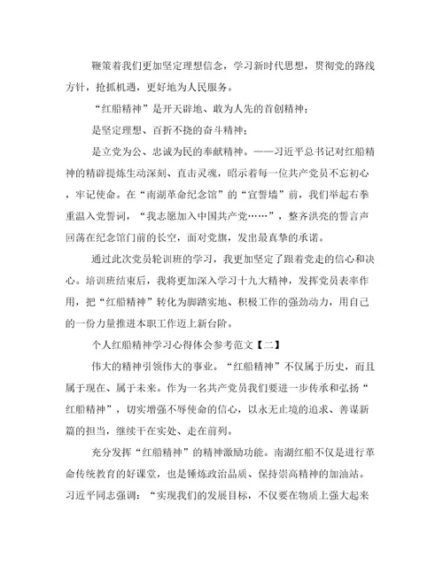 个人红船精神学习心得体会参考范文