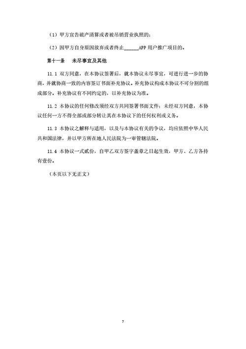 APP渠道推广服务协议
