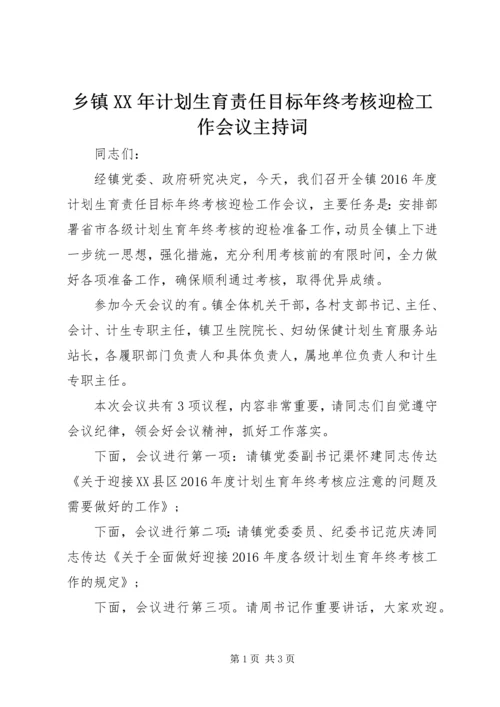 乡镇某年计划生育责任目标年终考核迎检工作会议主持词.docx