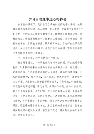 学习吕映红事迹心得体会.docx