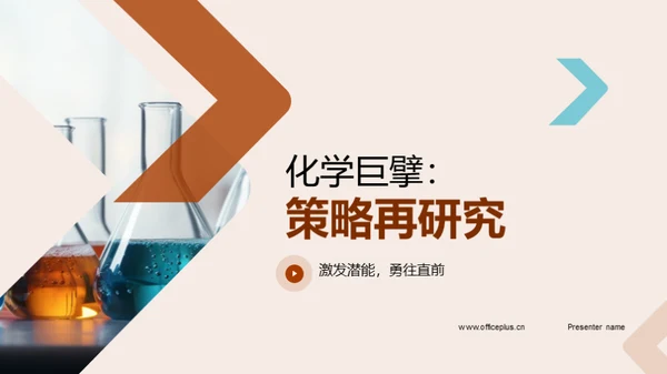 化学巨擘：策略再研究