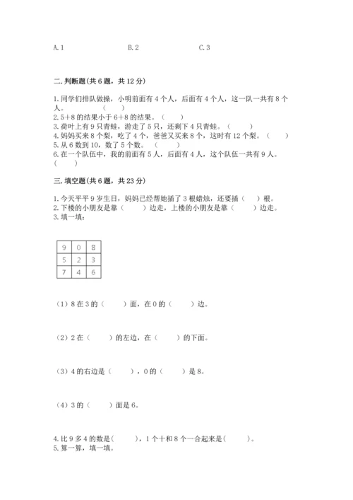 人教版一年级上册数学期末测试卷附完整答案【精品】.docx