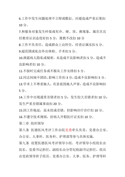 医德医风考评核心制度及考评实施新版细则.docx