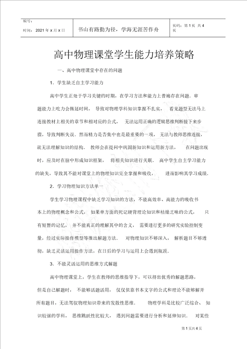 高中物理课堂学生能力培养策略