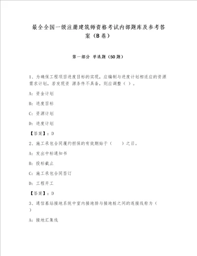 最全全国一级注册建筑师资格考试内部题库及参考答案B卷