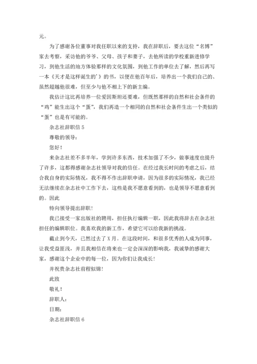 杂志社辞职信.docx
