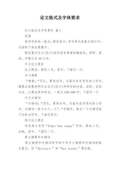 论文格式及字体要求.docx