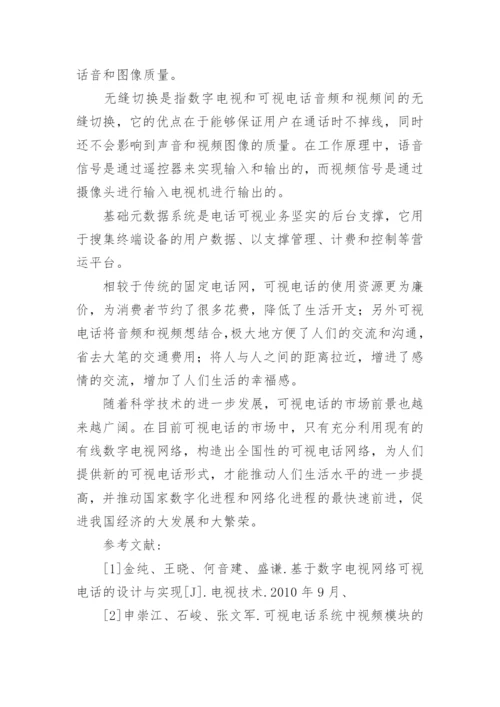 数字电视网络可视电话设计实现探究论文.docx