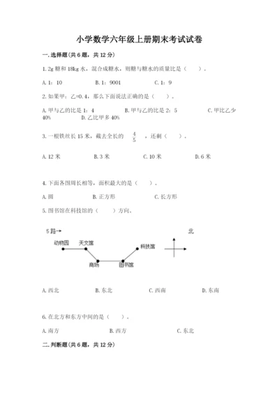 小学数学六年级上册期末考试试卷（综合题）word版.docx