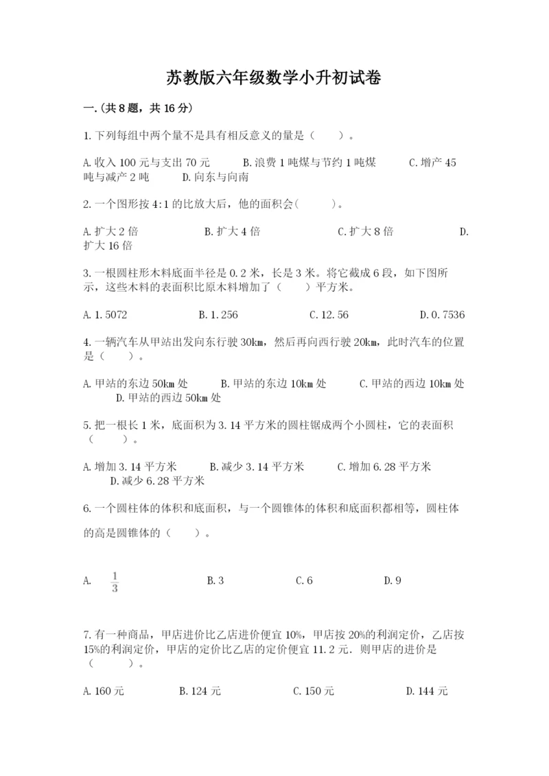 苏教版六年级数学小升初试卷精品【典型题】.docx