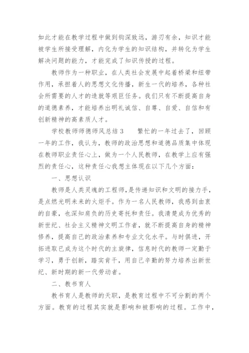 学校教师师德师风总结.docx