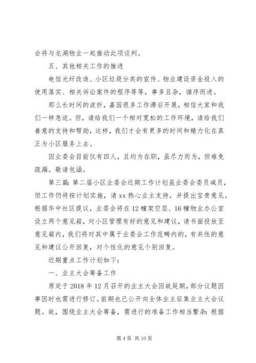 第二届小区业委会近期工作计划.docx