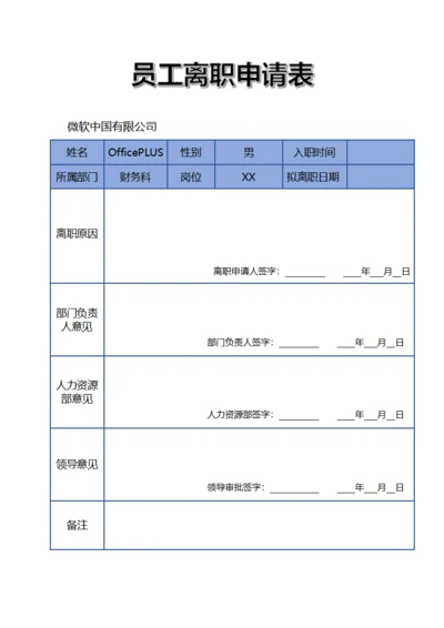 员工离职申请表