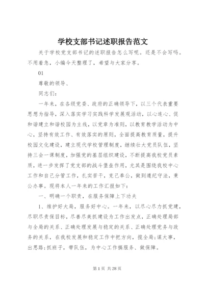 学校支部书记述职报告范文.docx