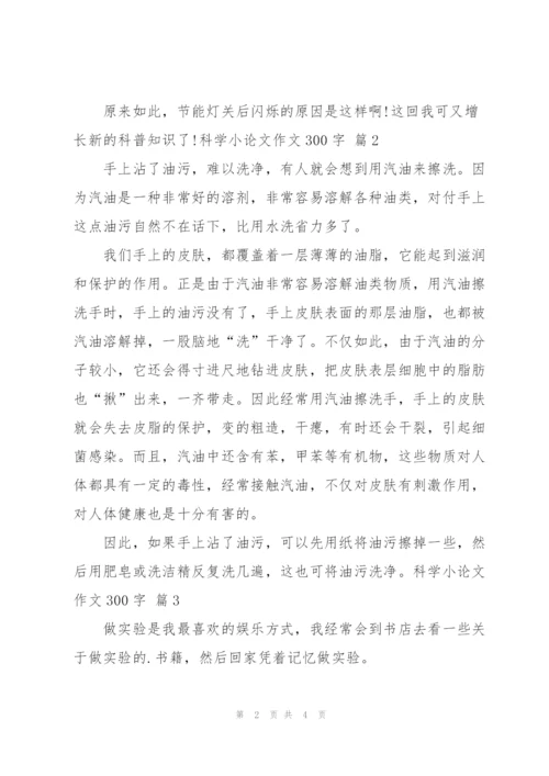 科学小论文作文300字四篇.docx