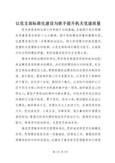以党支部标准化建设为抓手提升机关党建质量.docx