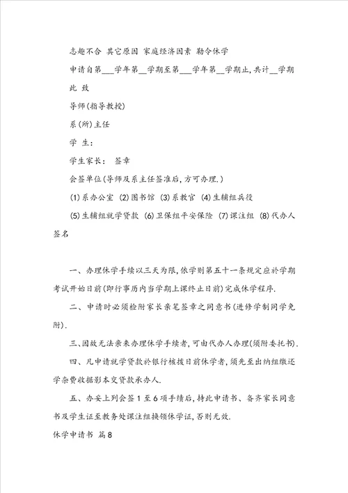 精华休学申请书范文汇总八篇
