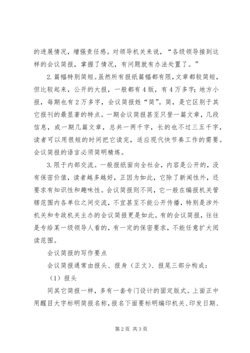 会议简报的特点及写作要点 (4).docx