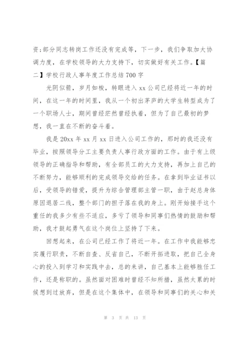 学校行政人事年度工作总结700字.docx