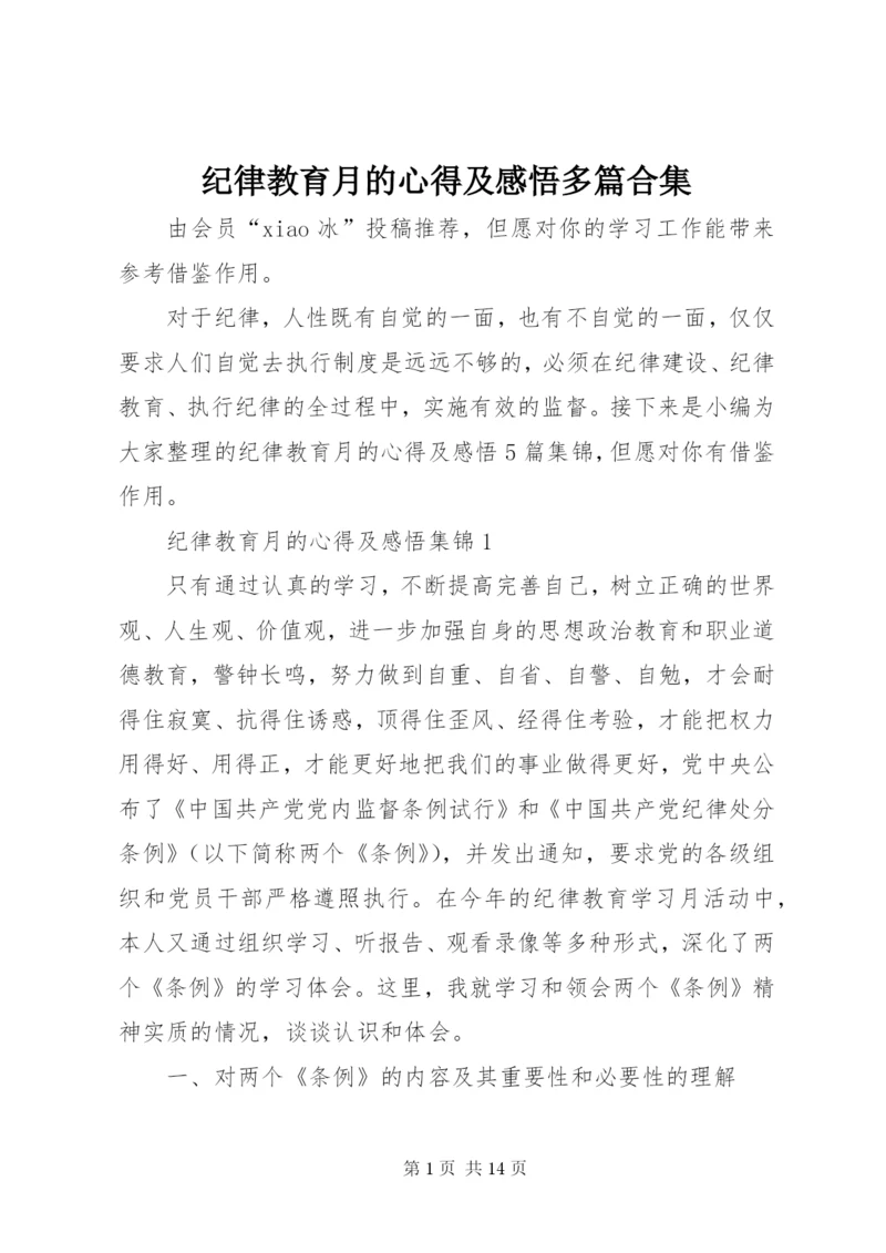 纪律教育月的心得及感悟多篇合集.docx
