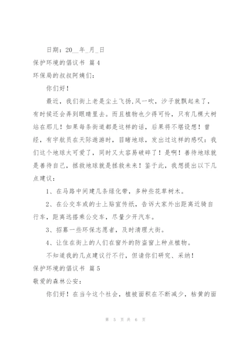 有关保护环境的倡议书范文5篇.docx