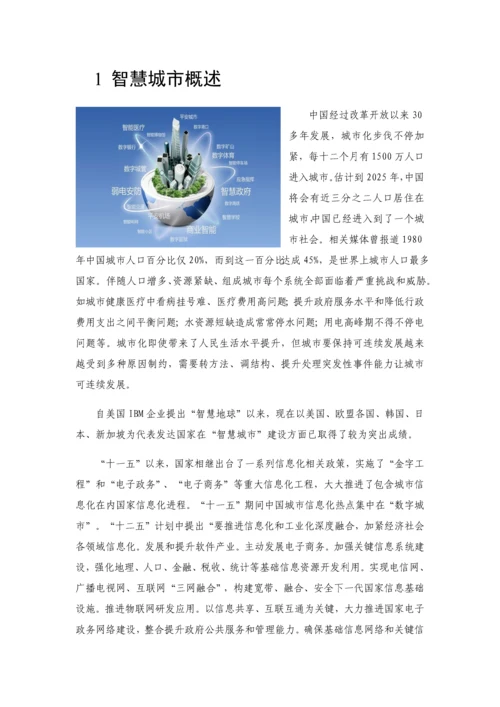 互联网智慧城市解决专业方案建设专业方案完美版.docx