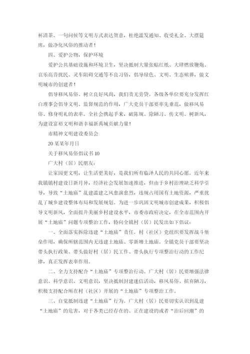 关于移风易俗倡议书.docx