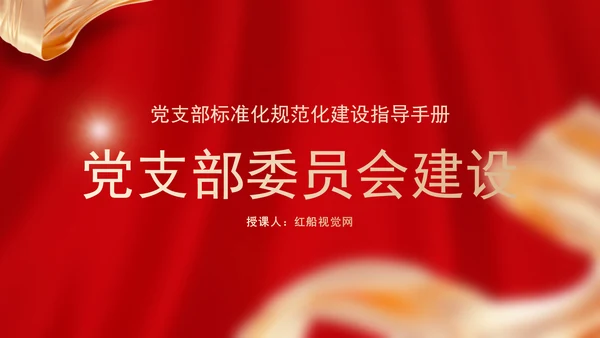 党支部委员会建设相关知识党建学习PPT课件