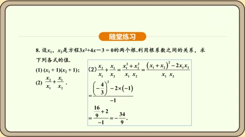 人教版数学九年级上册21.2.4一元二次方程的根与系数的关系 课件(共32张PPT)