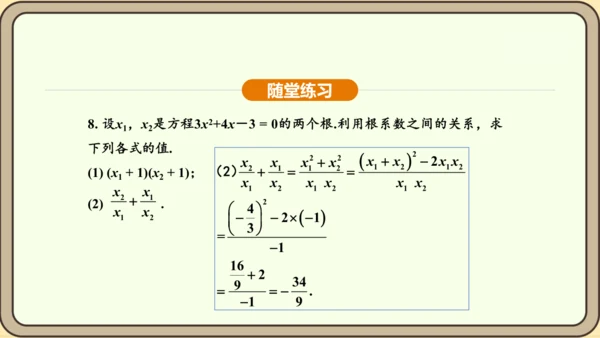 人教版数学九年级上册21.2.4一元二次方程的根与系数的关系 课件(共32张PPT)