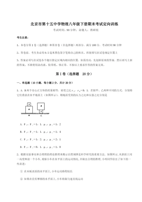 强化训练北京市第十五中学物理八年级下册期末考试定向训练试题（解析版）.docx