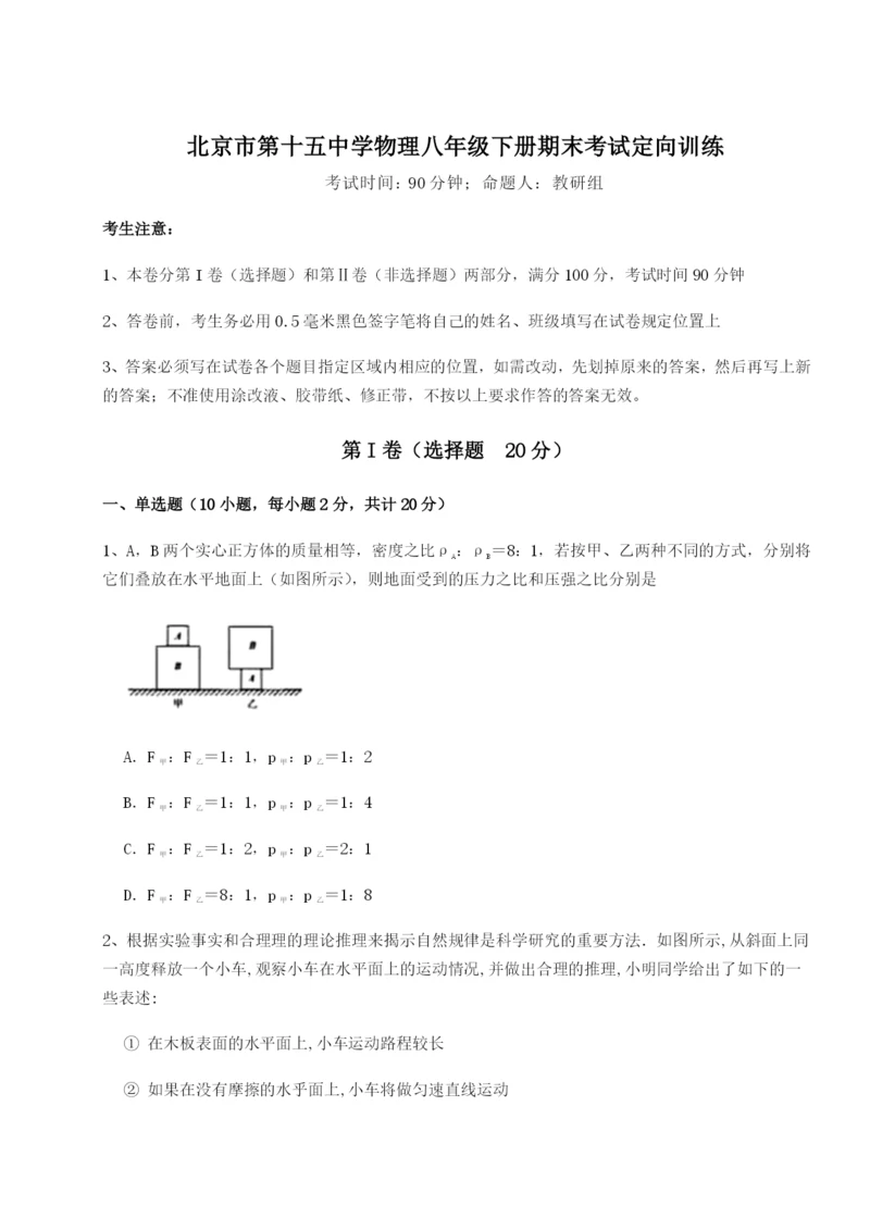 强化训练北京市第十五中学物理八年级下册期末考试定向训练试题（解析版）.docx