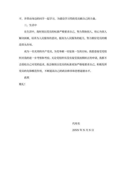 大学党员转正申请思想汇报word模板