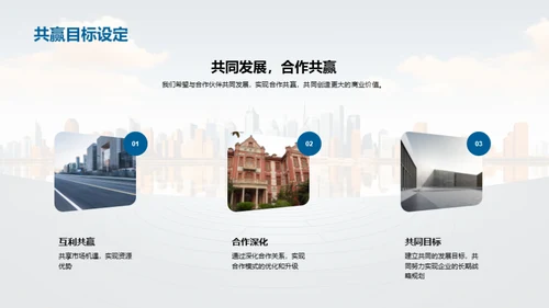 未来共创：战略合作伙伴